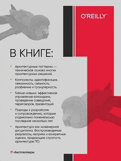 Фундаментальный подход к программной архитектуре: паттерны, свойства, проверенные методы - фото 4