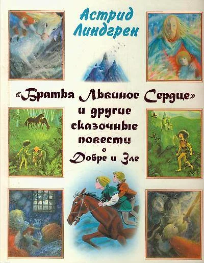 "Братья Львиное Сердце" и другие сказочные повести о Добре и Зле - фото 1