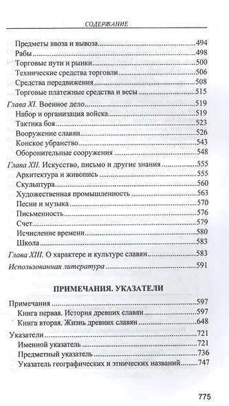 Славянские древности - фото 6