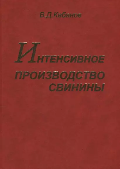 Интенсивное производство свинины - фото 1