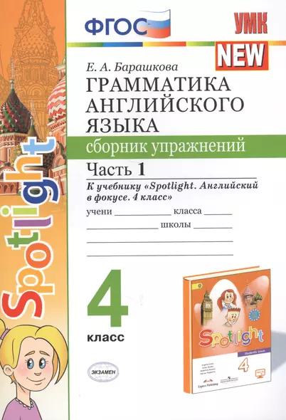 Грамматика английского языка. 4 класс. Сборник упражнений. Часть 1. К учебнику Н.И. Быковой и др. "Spotlight. Английский в фокусе. 4 класс") (М.: Express Publishing: Просвещение) - фото 1