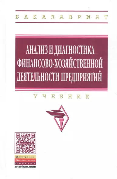 Анализ и диагностика финансово-хозяйственной деят. предпр. Учебник (ВО Бакалавр) Поздняков - фото 1