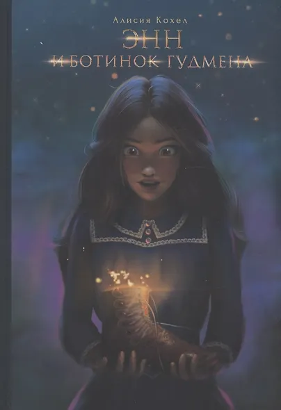 Энн и ботинок Гудмена - фото 1