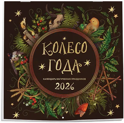 Колесо года. Календарь магических праздников. Календарь настенный на 2026 год (300х300) - фото 2