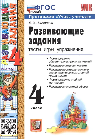 Развивающие задания. 4 класс. Тесты, игры, упражнения. ФГОС Новый - фото 1