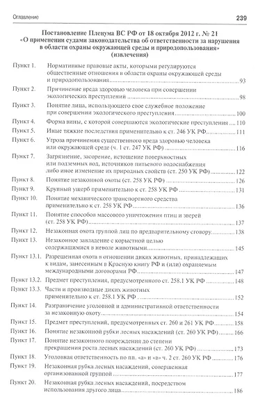 Ответственность за экологические преступления (научно-практический комментарий к постановлениям Плен - фото 3