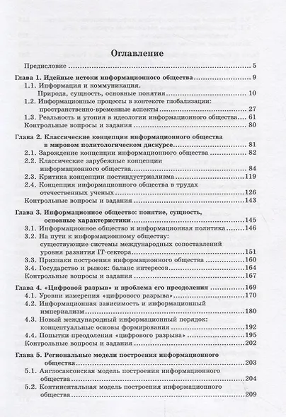Информационное общество и международные отношения. Учебник - фото 2