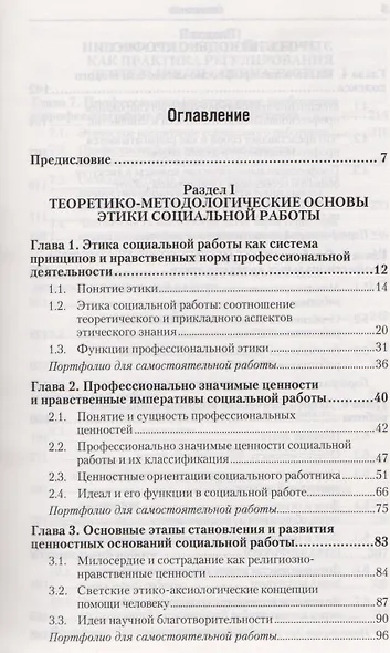 Этические основы социальной работы Учебник и практикум (ПО) Наместникова - фото 2