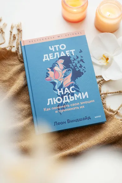 Что делает нас людьми. Как понимать свои эмоции и принимать их - фото 4