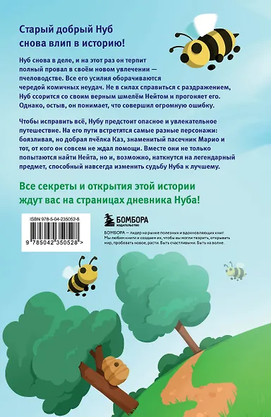 Дневник Нуба из Роблокс. Симулятор пчеловода. Книга 2 - фото 2