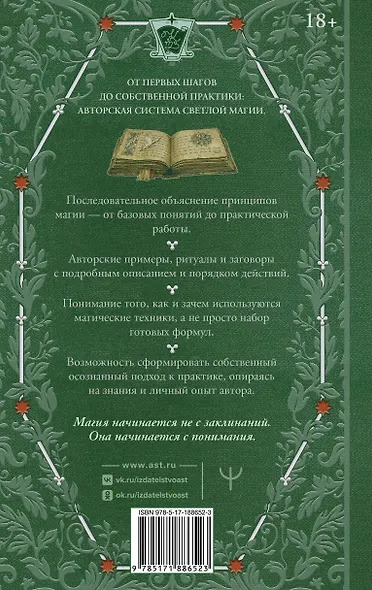 Искусство белой магии. Все тонкости обучения: от первых шагов к уверенной практике. Секреты Мастера - фото 2