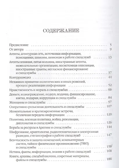 Спецслужбы мира в афоризмах высказываниях изречениях (3 изд) Киреев - фото 2