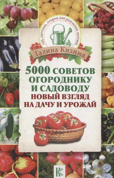 5000 советов огороднику и садоводу. Новый взгляд на дачу и урожай - фото 1