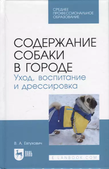 Содержание собаки в городе. Уход, воспитание и дрессировка. Учебное пособие для СПО - фото 1