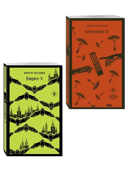 Набор из двух книг "Empire V" + "Generation П" - фото 3