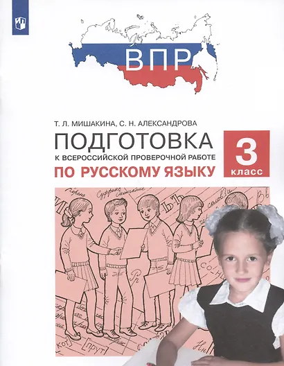 Подготовка к Всероссийской проверочной работе по русскому языку. 3 класс - фото 2