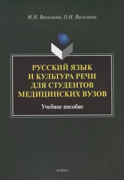 Русский язык и культура речи для студентов медицинских вузов. Учебное пособие - фото 1