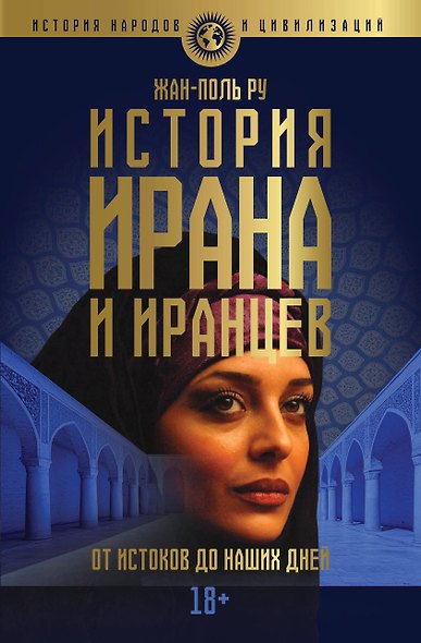 История Ирана и иранцев. От истоков до наших дней - фото 1