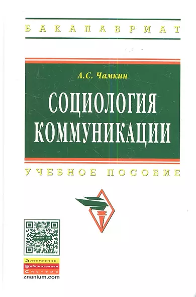 Социология коммуникации: Учебное пособие - (Высшее образование: Бакалавриат) /Чамкин А.С. - фото 1