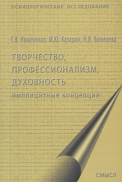 Творчество, профессионализм, духовность: имплицитные концепции - фото 1