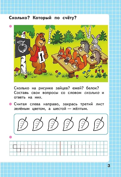 Математика. 1 класс. Рабочая тетрадь. В 2-х частях. Часть 1 - фото 2