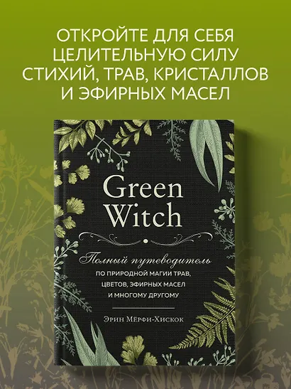 Green Witch. Полный путеводитель по природной магии трав, цветов, эфирных масел и многому другому - фото 4