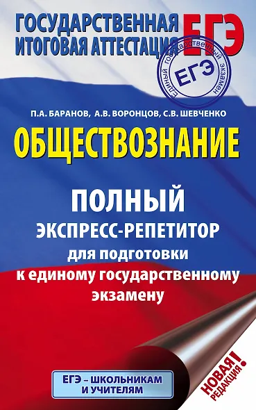 ЕГЭ. Обществознание. Полный экспресс-репетитор для подготовки к ЕГЭ - фото 1