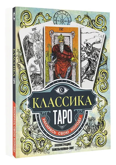 Классика Таро в иллюстрациях Памелы Колман Смит. Раскрась свою колоду - фото 3