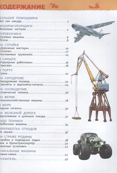 Большие машины. Энциклопедия для детского сада - фото 2