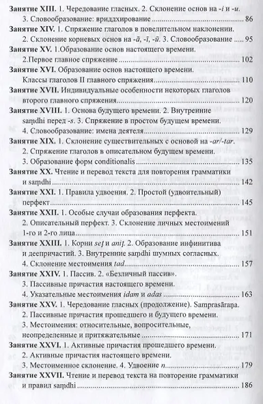 Учебник санскрита. 6-е изд., испр. и доп. - фото 3