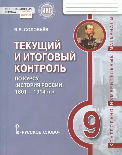 Текущий и итоговый контроль по курсу «История России. 1801-1914 гг.» для 9 класса. Контрольно-измерительные материалы - фото 1