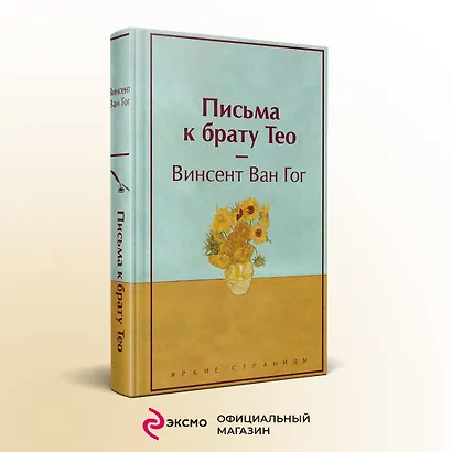 Письма к брату Тео (лимитированный дизайн) - фото 4