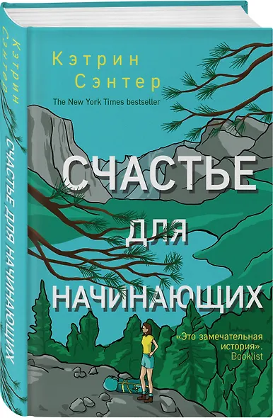 Счастье для начинающих - фото 3