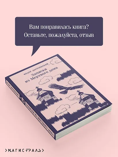 Записки из Мертвого дома - фото 8