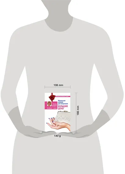 Маленькая книжка для получения больших денег - фото 3