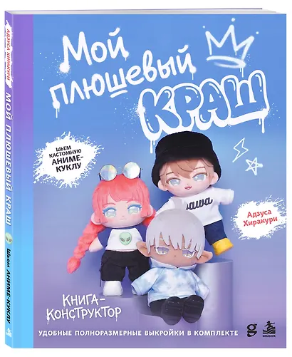 Мой плюшевый КРАШ. Шьем кастомную аниме-куклу. Книга-конструктор - фото 3