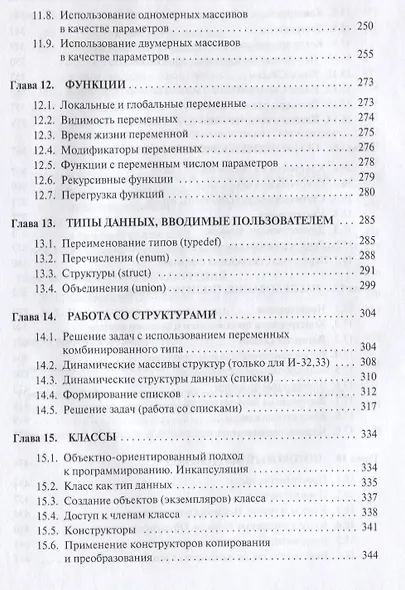 Программирование на языке высокого уровня. Программирование на языке С++: Учебное пособие - фото 6