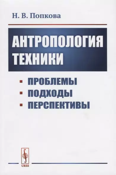 Антропология техники. Проблемы, подходы, перспективы - фото 1