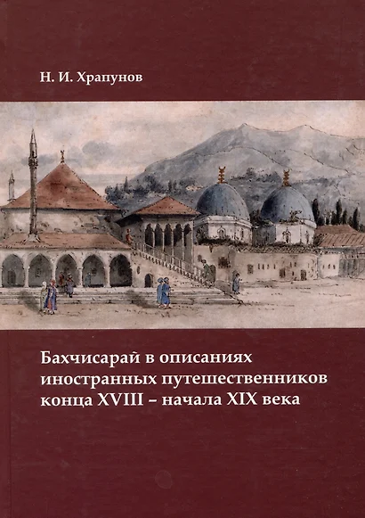 Бахчисарай в описаниях иностранных путешественников конца XVIII – начала XIX века - фото 1