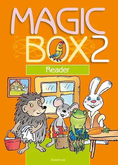 Английский язык/ Magic Box 2 класс Книга для чтения - фото 1