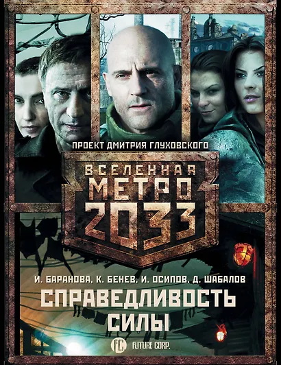 Глуховский(под/комплект)Вселенная Метро2033.Справедливость силы - фото 1