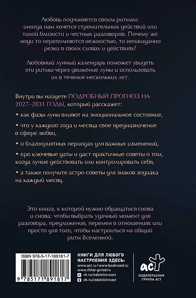 Любовный лунный календарь на 2027-2031 годы - фото 2