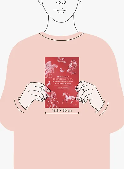 Мифы татар. От верховных Тенгри и Кудай до Сабантуя и проводов льда - фото 8