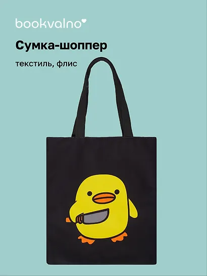 Сумка-шоппер на молнии Уточка с ножом (38х35) (текстиль, флис) (12-11522-202303-6) Bookvalno - фото 1