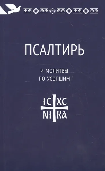 Псалтирь и молитвы по усопшим - фото 2