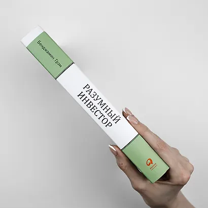 Разумный инвестор: Полное руководство по стоимостному инвестированию - фото 2