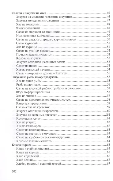 Сборник рецептур блюд и кулинарных изделий китайской, корейской, японской кухонь для предприятий общественного питания - фото 4