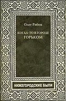 Когда-то в городе Горьком.Нижегородские были - фото 1