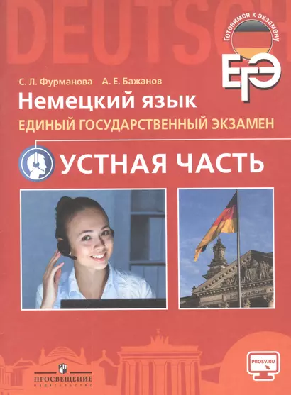 Фурманова. Немецкий язык. Единый государственный экзамен. Устная часть /Углубл. уровень/ - фото 1