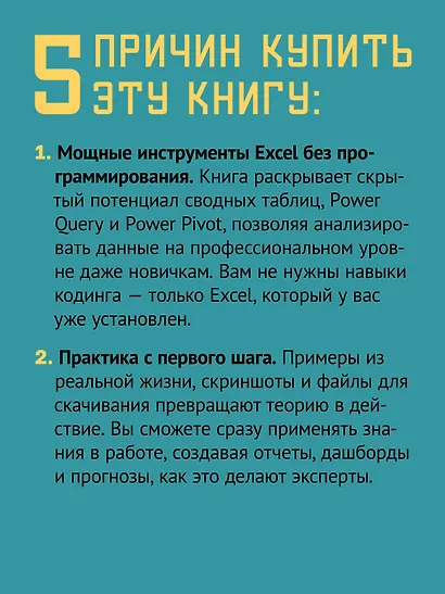 Магия Excel для непрограммистов. Сводные таблицы, Power Query, дашборды и многое другое - фото 5